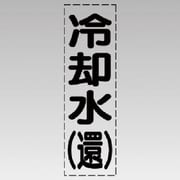 430-008 [カッティング文字（縦型）冷却水（還）・マーキングフィルム]