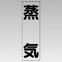 430-009 [カッティング文字（縦型）蒸気・マーキングフィルム]