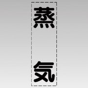 430-009 [カッティング文字（縦型）蒸気・マーキングフィルム]