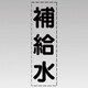 430-010 [カッティング文字（縦型）補給水・マーキングフィルム]