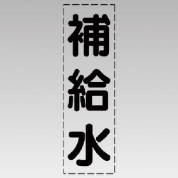 430-010 [カッティング文字（縦型）補給水・マーキングフィルム]