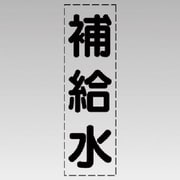 430-010 [カッティング文字（縦型）補給水・マーキングフィルム]