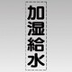 430-011 [カッティング文字（縦型）加湿給水・マーキングフィルム]