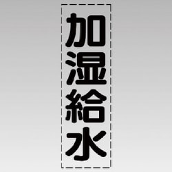 430-011 [カッティング文字（縦型）加湿給水・マーキングフィルム]