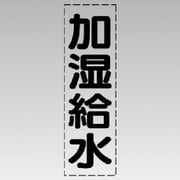 430-011 [カッティング文字（縦型）加湿給水・マーキングフィルム]