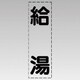 430-012 [カッティング文字（縦型）給湯・マーキングフィルム]