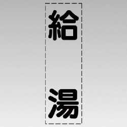 430-012 [カッティング文字（縦型）給湯・マーキングフィルム]