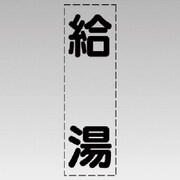 430-012 [カッティング文字（縦型）給湯・マーキングフィルム]