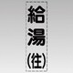 430-013 [カッティング文字（縦型）給湯（往）・マーキングフィルム]
