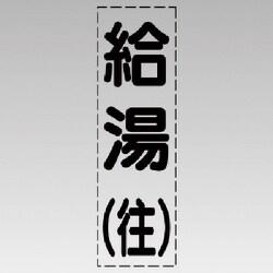 430-013 [カッティング文字（縦型）給湯（往）・マーキングフィルム]