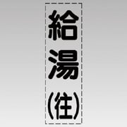 430-013 [カッティング文字（縦型）給湯（往）・マーキングフィルム]