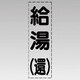 430-014 [カッティング文字（縦型）給湯（還）・マーキングフィルム]