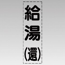 430-014 [カッティング文字（縦型）給湯（還）・マーキングフィルム]