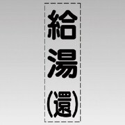 430-014 [カッティング文字（縦型）給湯（還）・マーキングフィルム]