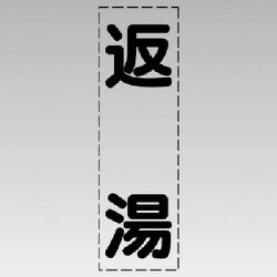 430-015 [カッティング文字（縦型）返湯・マーキングフィルム]