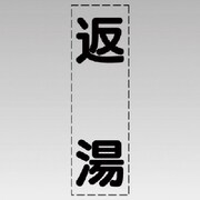 430-015 [カッティング文字（縦型）返湯・マーキングフィルム]