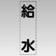 430-016 [カッティング文字（縦型）給水・マーキングフィルム]