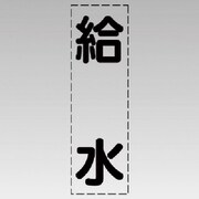 430-016 [カッティング文字（縦型）給水・マーキングフィルム]