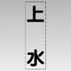 430-017 [カッティング文字（縦型）上水・マーキングフィルム]