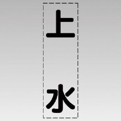 430-017 [カッティング文字（縦型）上水・マーキングフィルム]