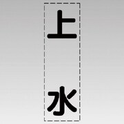 430-017 [カッティング文字（縦型）上水・マーキングフィルム]