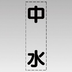 430-018 [カッティング文字（縦型）中水・マーキングフィルム]