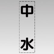 430-018 [カッティング文字（縦型）中水・マーキングフィルム]