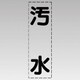 430-019 [カッティング文字（縦型）汚水・マーキングフィルム]