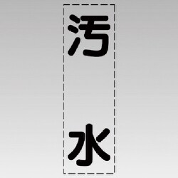 430-019 [カッティング文字（縦型）汚水・マーキングフィルム]