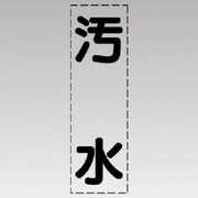 430-019 [カッティング文字（縦型）汚水・マーキングフィルム]