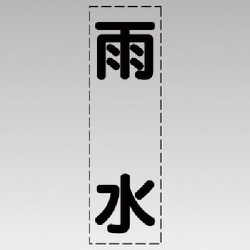430-020 [カッティング文字（縦型）雨水・マーキングフィルム]