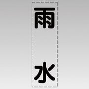 430-020 [カッティング文字（縦型）雨水・マーキングフィルム]