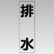 430-021 [カッティング文字（縦型）排水・マーキングフィルム]