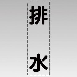 430-021 [カッティング文字（縦型）排水・マーキングフィルム]