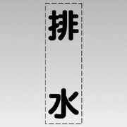 430-021 [カッティング文字（縦型）排水・マーキングフィルム]