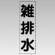 430-022 [カッティング文字（縦型）雑排水・マーキングフィルム]