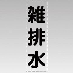 430-022 [カッティング文字（縦型）雑排水・マーキングフィルム]
