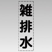 430-022 [カッティング文字（縦型）雑排水・マーキングフィルム]