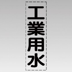 430-023 [カッティング文字（縦型）工業用水・マーキングフィルム]