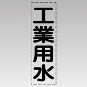 430-023 [カッティング文字（縦型）工業用水・マーキングフィルム]