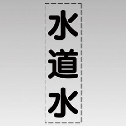 430-024 [カッティング文字（縦型）水道水・マーキングフィルム]