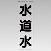 430-024 [カッティング文字（縦型）水道水・マーキングフィルム]