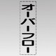 430-025 [カッティング文字（縦型）オーバーフロー・マーキングフィルム]