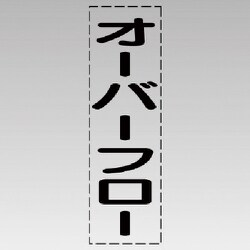 430-025 [カッティング文字（縦型）オーバーフロー・マーキングフィルム]
