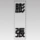 430-026 [カッティング文字（縦型）膨張・マーキングフィルム]