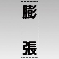430-026 [カッティング文字（縦型）膨張・マーキングフィルム]