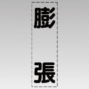 430-026 [カッティング文字（縦型）膨張・マーキングフィルム]