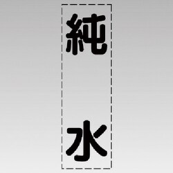 430-027 [カッティング文字（縦型）純水・マーキングフィルム]