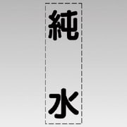 430-027 [カッティング文字（縦型）純水・マーキングフィルム]