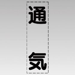 430-028 [カッティング文字（縦型）通気・マーキングフィルム]